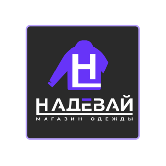 Надевай