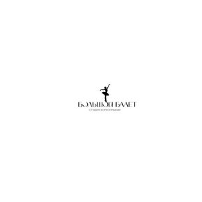 Большой балет, студия