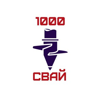 1000 Свай