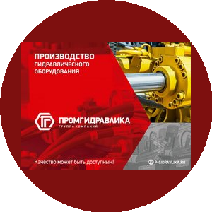 ПРОМГИДРАВЛИКА-С