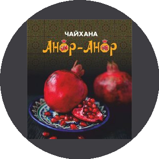 Чайхана Анор-Анор