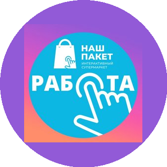НАШ ПАКЕТ