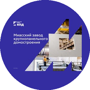Завод крупнопанельного домостроения