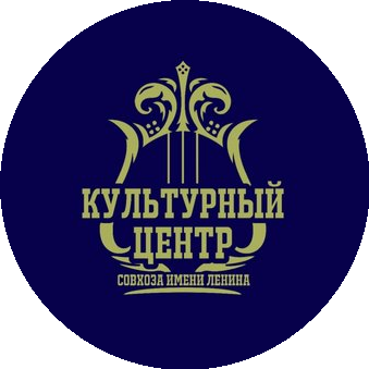 Частное учреждение Культурный Центр Совхоза Имени Ленина