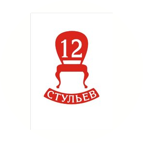 12 стульев