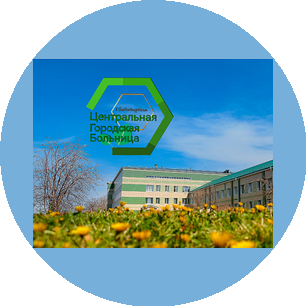 КГБУЗ ЦГБ, г. Белокуриха
