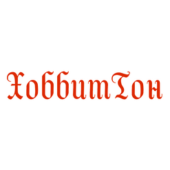 Загородный комплекс ХоббитТон
