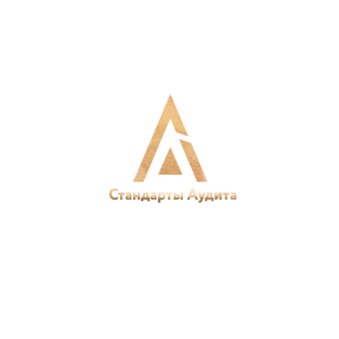 Стандарты Аудита