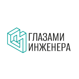 Глазами Инженера