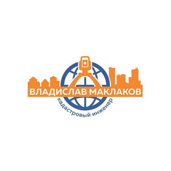 Кадастровый инженер Маклаков Владислав Валерьевич
