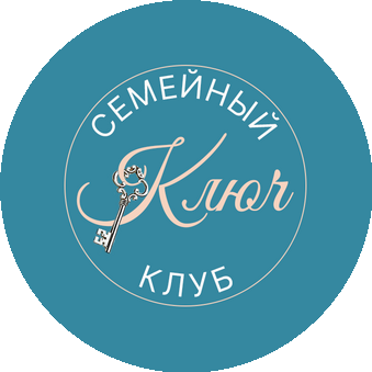 Семейный клуб Ключ (семейная школа)