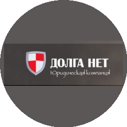 Юридическая компания Долга НЕТ