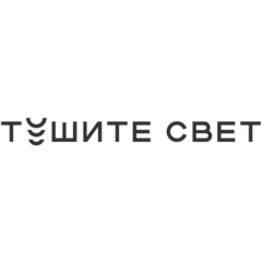 Тушите Свет