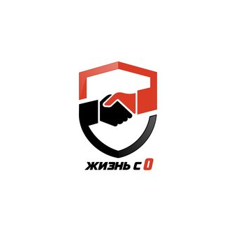 Жизнь с 0