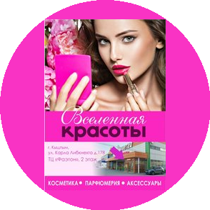 Вселенная красоты