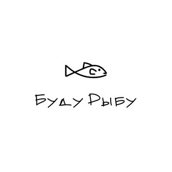 Буду Рыбу
