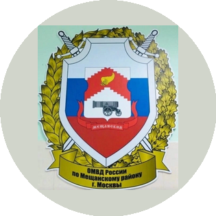 ОМВД России по Мещанскому району г. Москвы