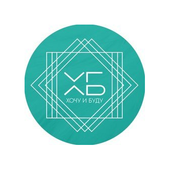 Хочу и буду