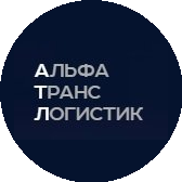 Альфа Транс Логистик