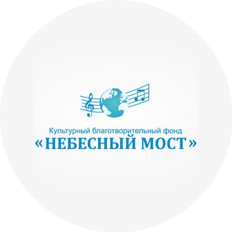 Культурный Благотворительный фонд Небесный мост
