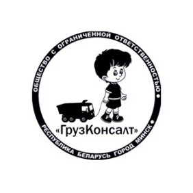 ГрузКонсалт