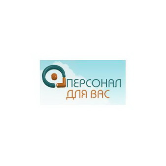Персонал для Вас