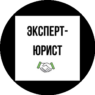 Эксперт-юрист