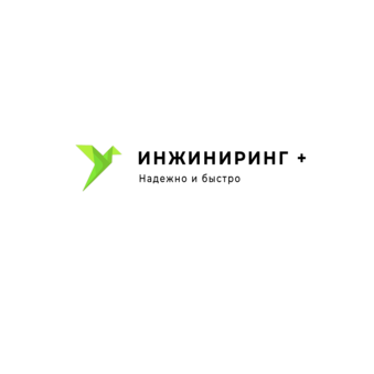 Инжиниринг +