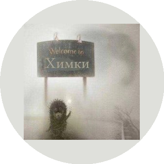 Иванов Александр