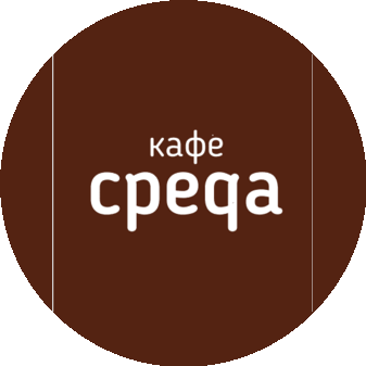 Кафе Среда