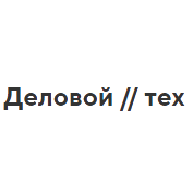 Деловой Тех