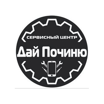 Дай починю