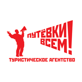 ПУТЕВКИ ВСЕМ