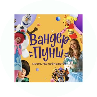 Вандер Пунш