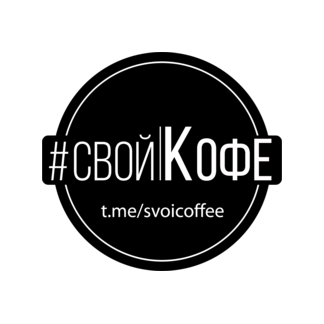 Кофейня СвойКофе