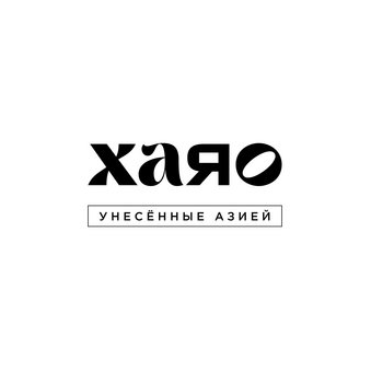 ХАЯО