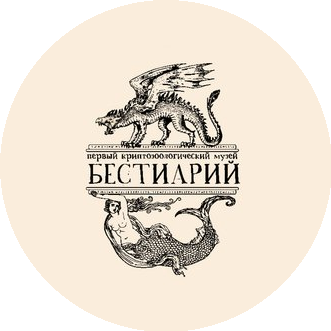 Музей Бестиарий