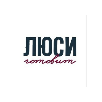 Люси Готовит