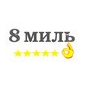 Восемь Миль