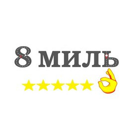 Восемь Миль
