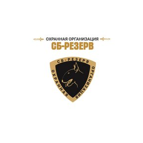 Охранная организация Сб-Резерв