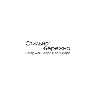 Стильно/Бережно - центр маникюра и педикюра