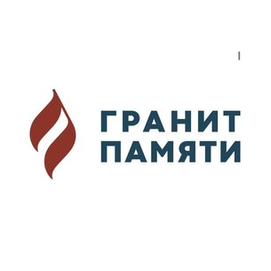 Гранит Памяти (ИП Кузнецов Демьян Владимирович)