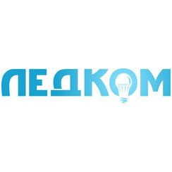 ЛЕДКОМ