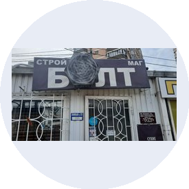 Магазин Болт