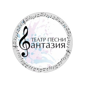 Театр песни Фантазия