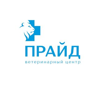 Ветеринарный госпиталь ПРАЙД