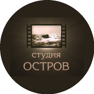 Студия Остров