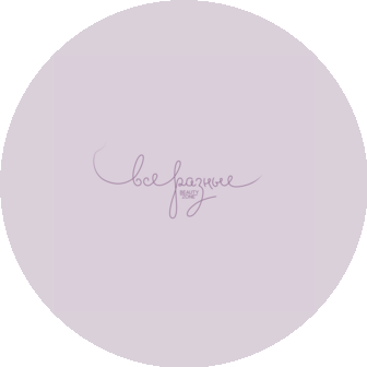 Салон красоты Все разные