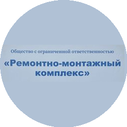 Ремонтно-монтажный комплекс